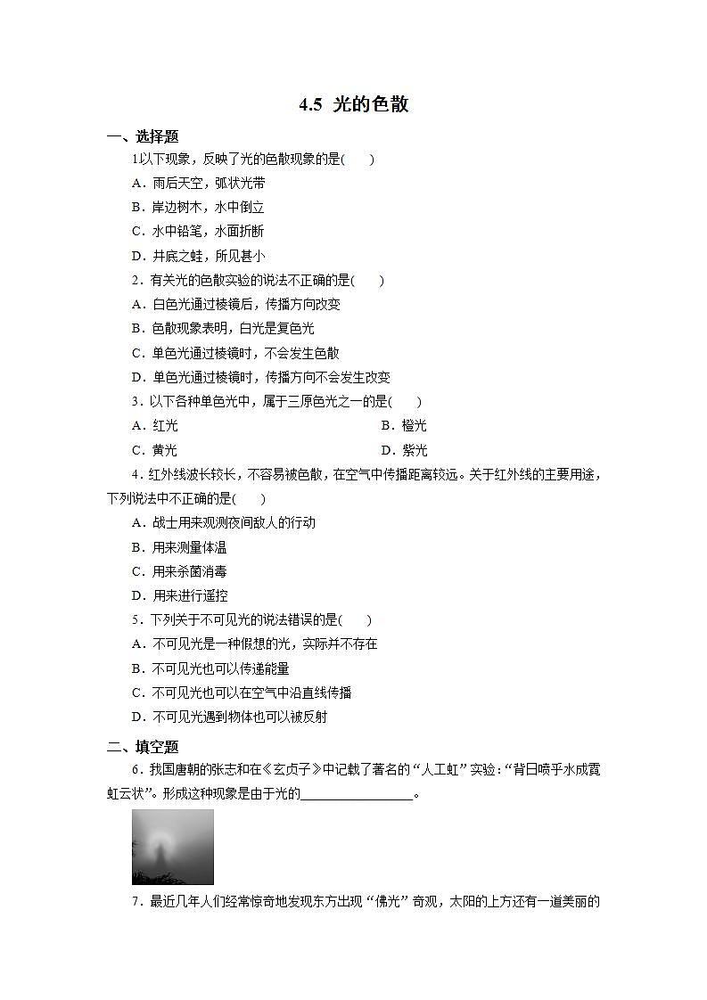 人教版初中物理八年级上册4.5 光的色散 习题第1页