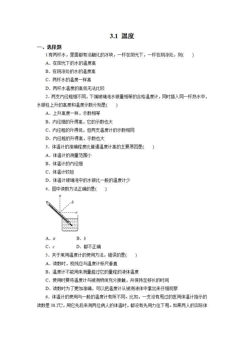 人教版初中物理八年级上册3.1 温度 习题第1页