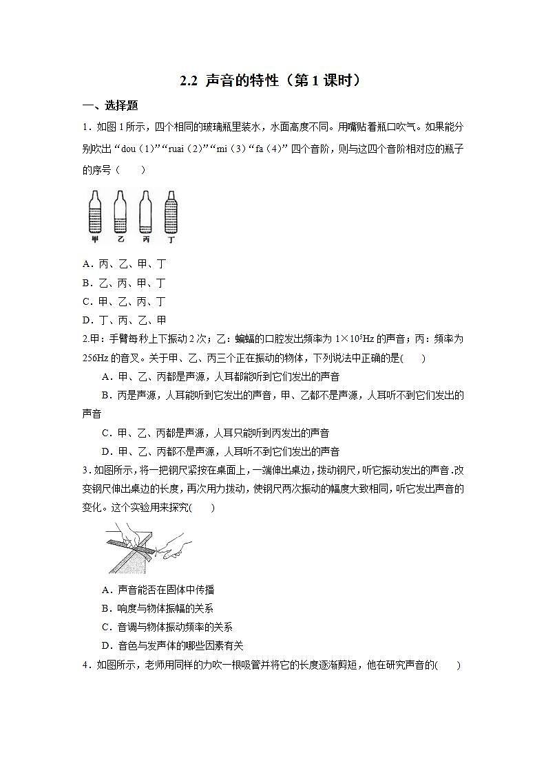 人教版初中物理八年级上册2.2 声音的特性（第1课时） 习题01