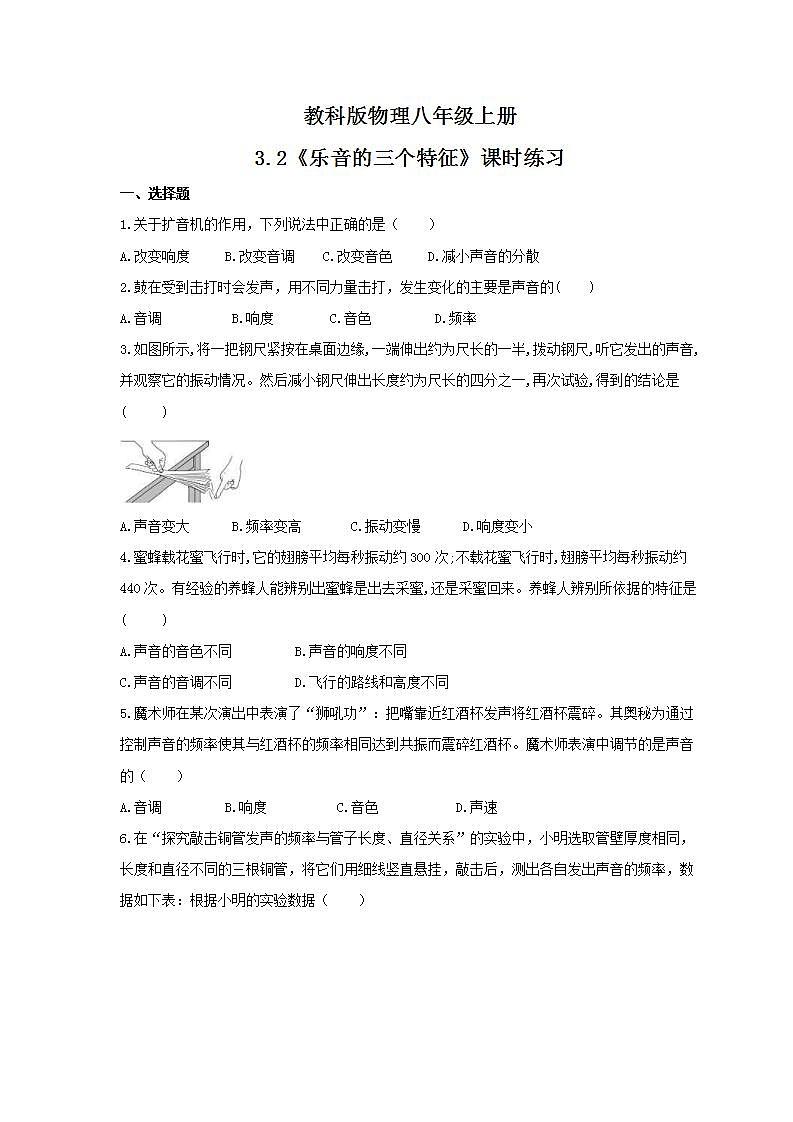 2021年教科版物理八年级上册3.2《乐音的三个特征》课时练习（含答案）01
