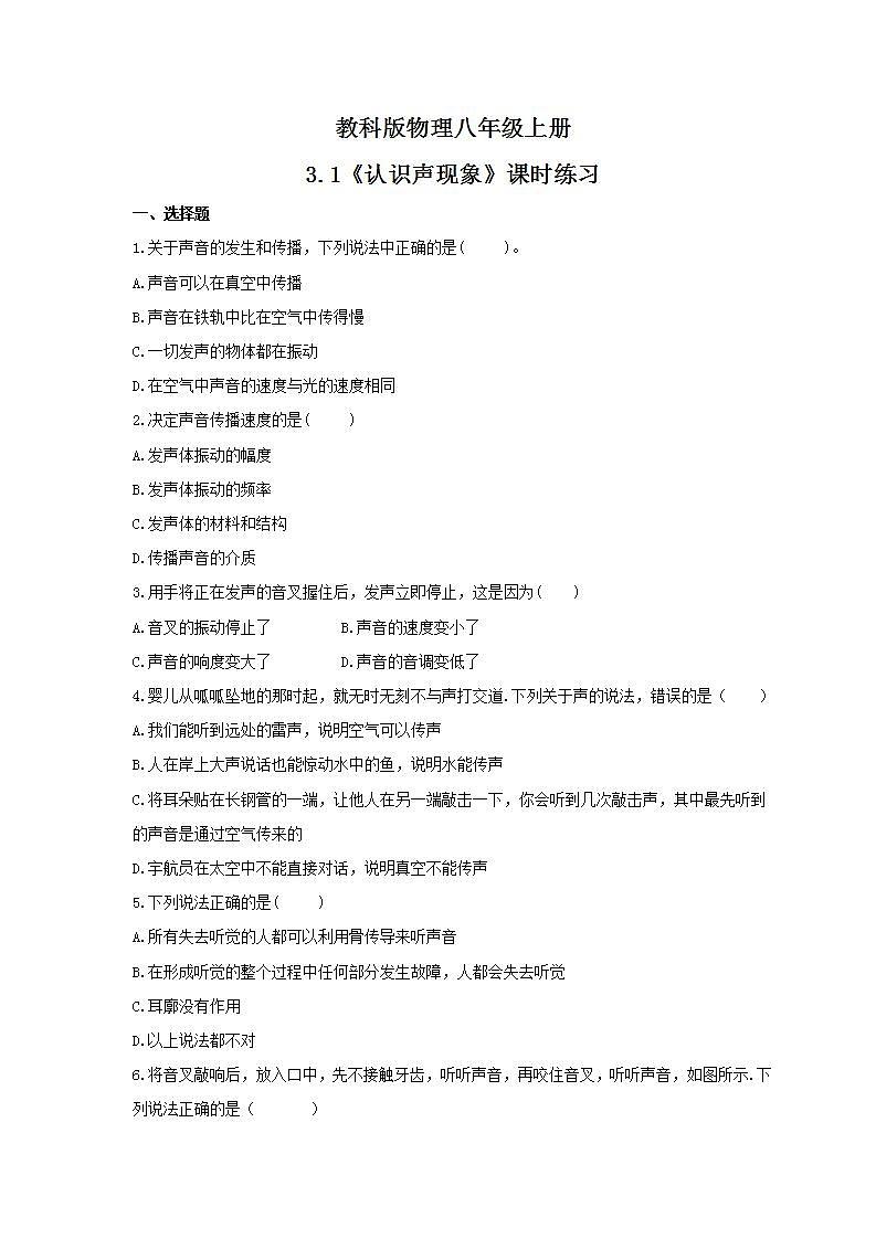 2021年教科版物理八年级上册3.1《认识声现象》课时练习（含答案）01
