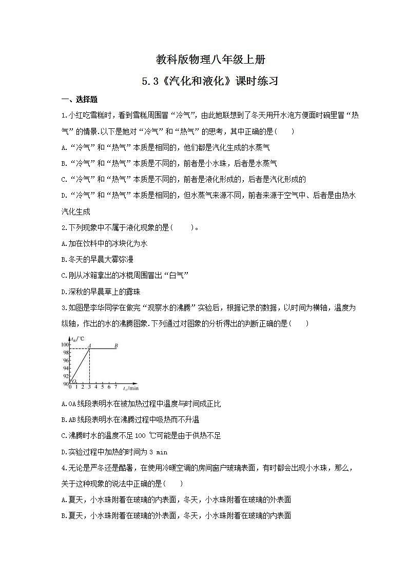 2021年教科版物理八年级上册5.3《汽化和液化》课时练习（含答案）01
