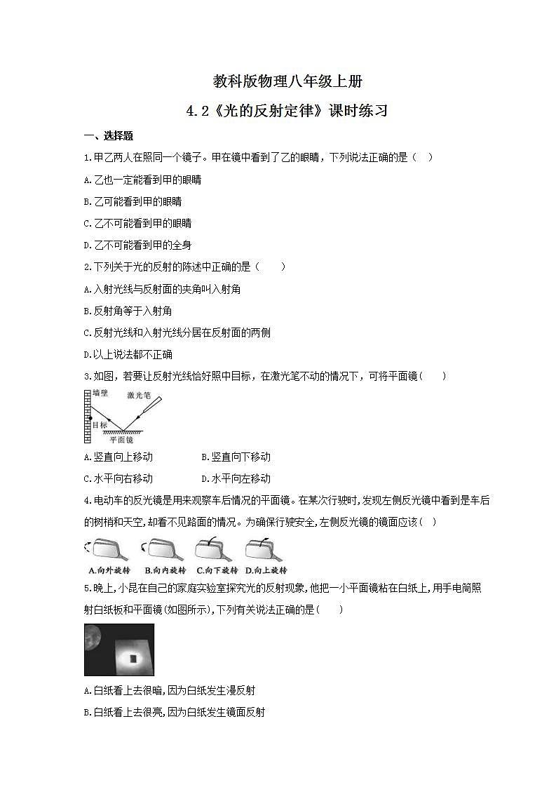 2021年教科版物理八年级上册4.2《光的反射定律》课时练习（含答案）01