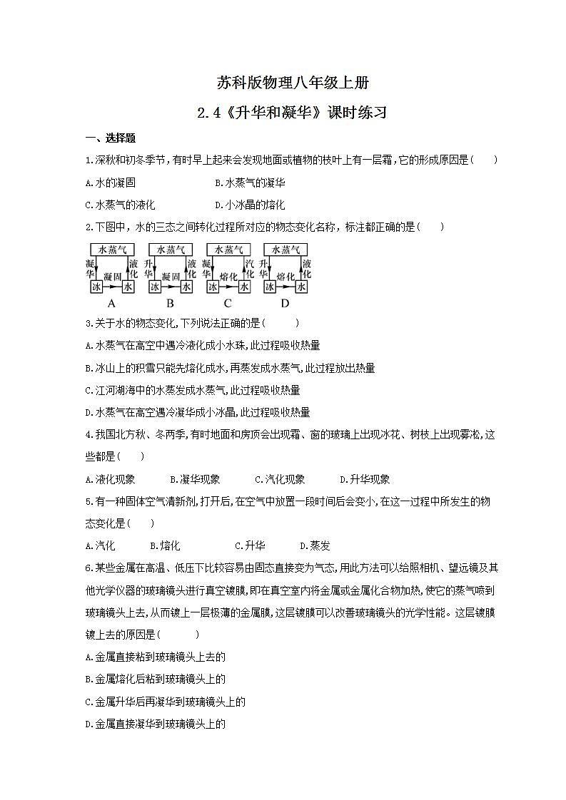 2021年苏科版物理八年级上册2.4《升华和凝华》课时练习（含答案）第1页