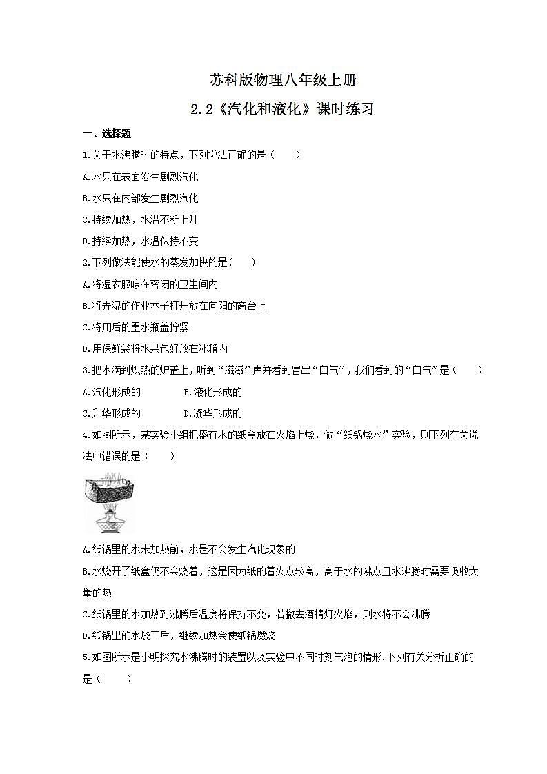 2021年苏科版物理八年级上册2.2《汽化和液化》课时练习（含答案）第1页