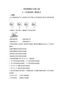 初中物理苏科版八年级上册第四章 光的折射 透镜4.1 光的折射优秀课后作业题