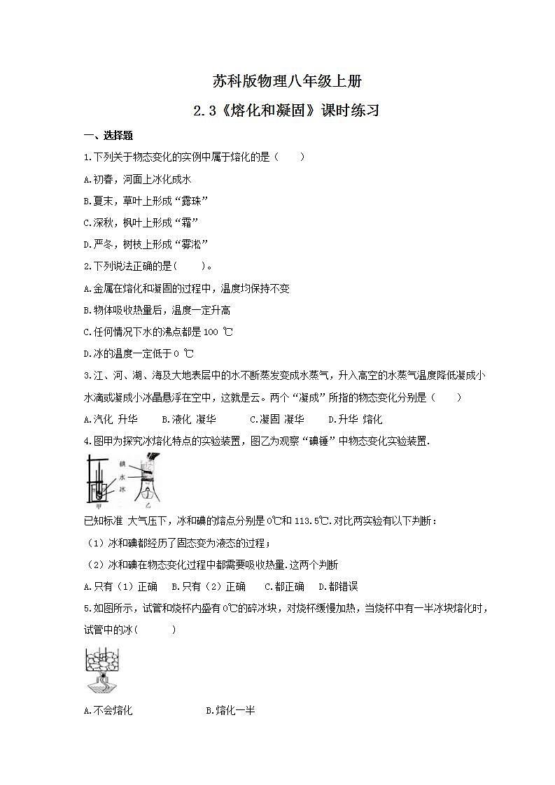 2021年苏科版物理八年级上册2.3《熔化和凝固》课时练习（含答案）01