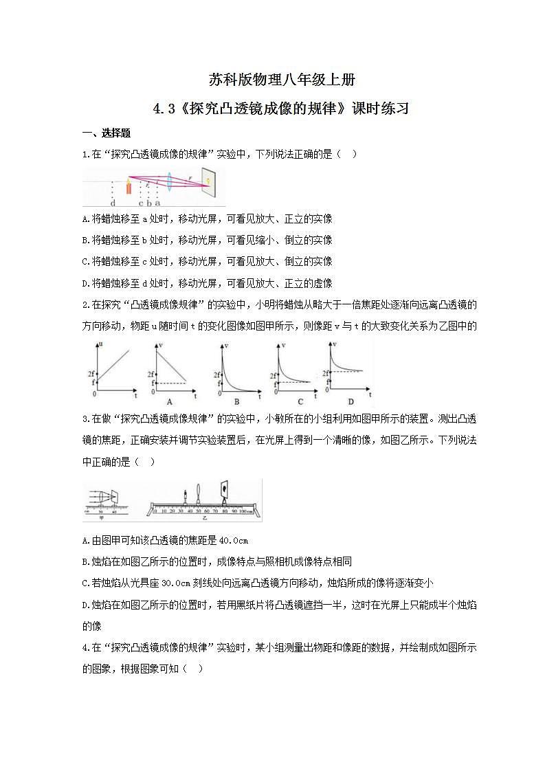 2021年苏科版物理八年级上册4.3《探究凸透镜成像的规律》课时练习（含答案）01