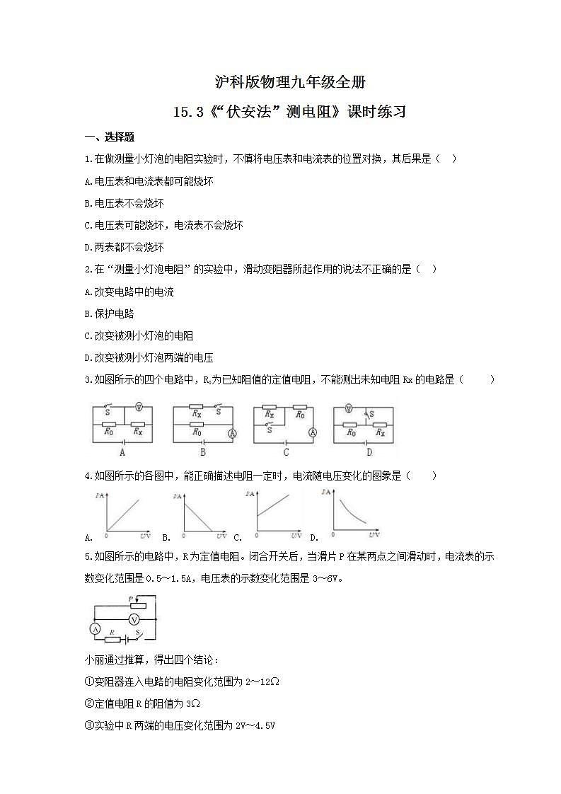 2021年沪科版物理九年级全册15.3《“伏安法”测电阻》课时练习（含答案）01