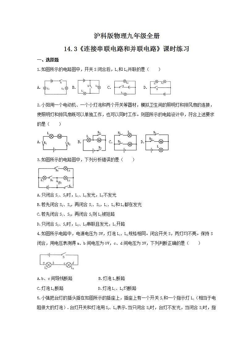 2021年沪科版物理九年级全册14.3《连接串联电路和并联电路》课时练习（含答案）01