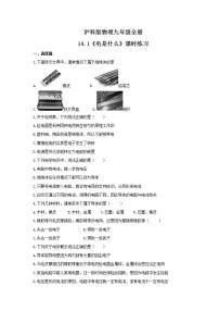 初中物理沪科版九年级全册第一节 电是什么精品测试题