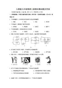 新人教版九年级物理上册期末测试题及答案