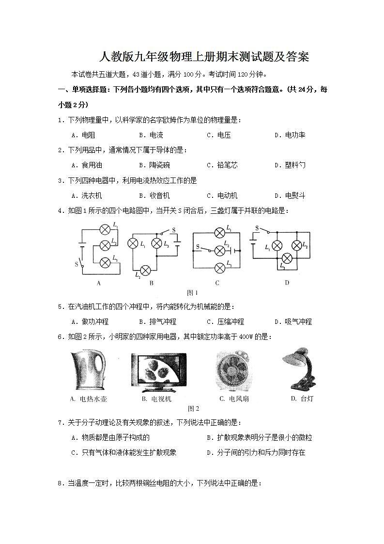 新人教版九年级物理上册期末测试题及答案第1页
