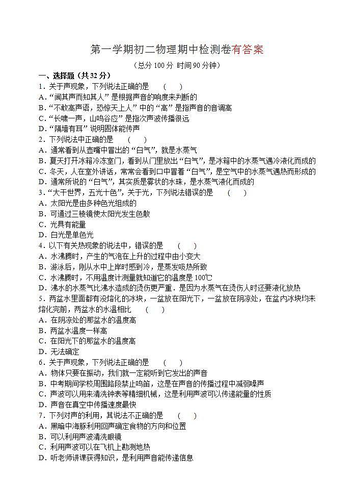 新课标人教版第一学期初二物理期中检测卷(含答案)第1页