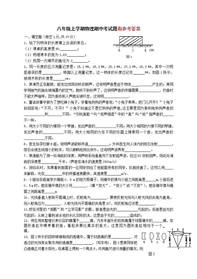 新课标人教版八年级上学期物理期中考试题及答案第1页