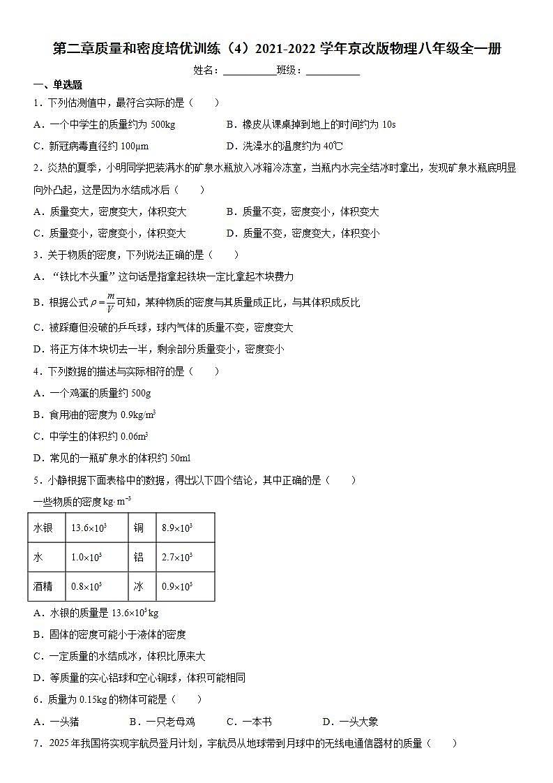 第二章质量和密度培优训练（4）2021-2022学年京改版物理八年级全一册01