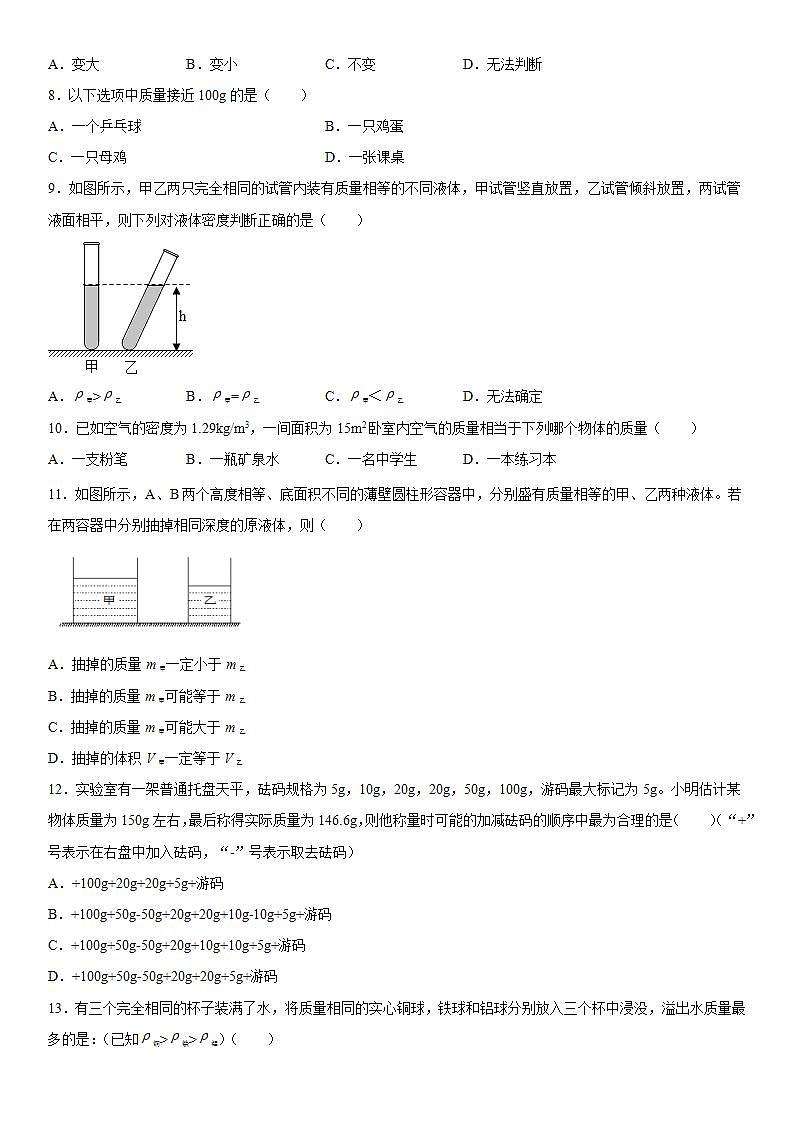 第二章质量和密度培优训练（4）2021-2022学年京改版物理八年级全一册02