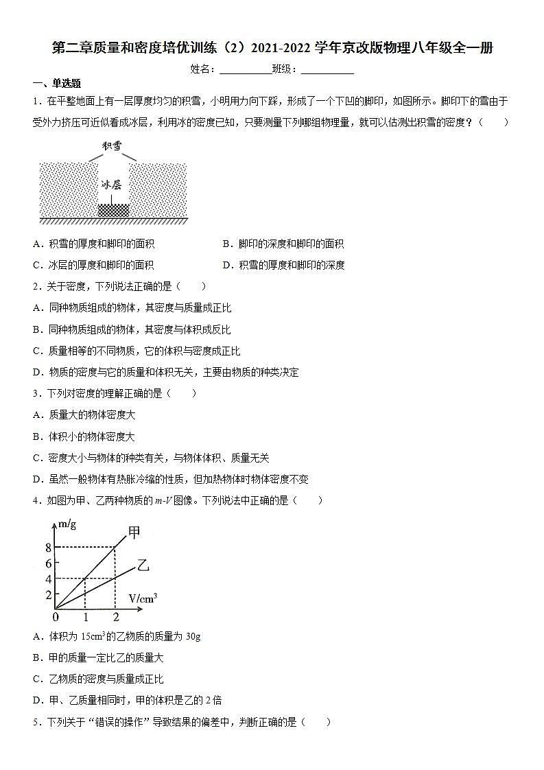 第二章质量和密度培优训练（2）2021-2022学年京改版物理八年级全一册第1页
