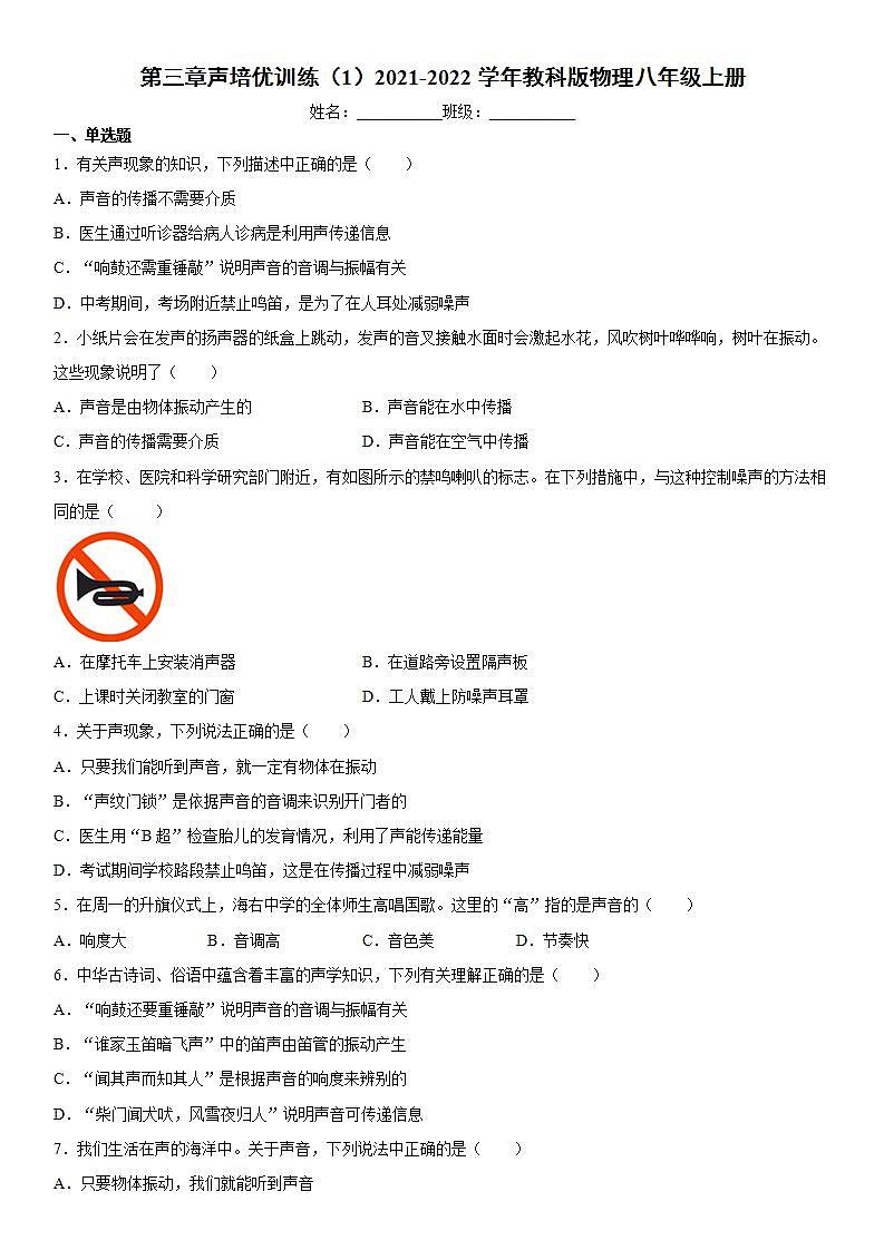 第三章声培优训练（1）2021-2022学年教科版物理八年级上册第1页