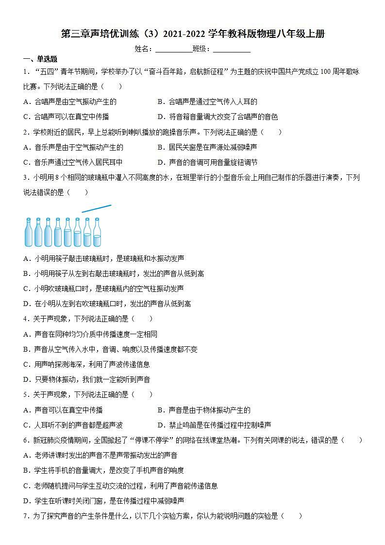 第三章声培优训练（3）2021-2022学年教科版物理八年级上册第1页