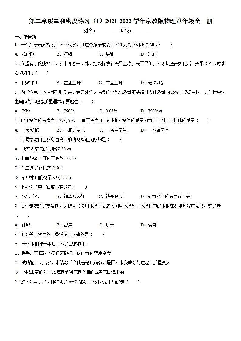 第二章质量和密度练习（1）2021-2022学年京改版物理八年级全一册01