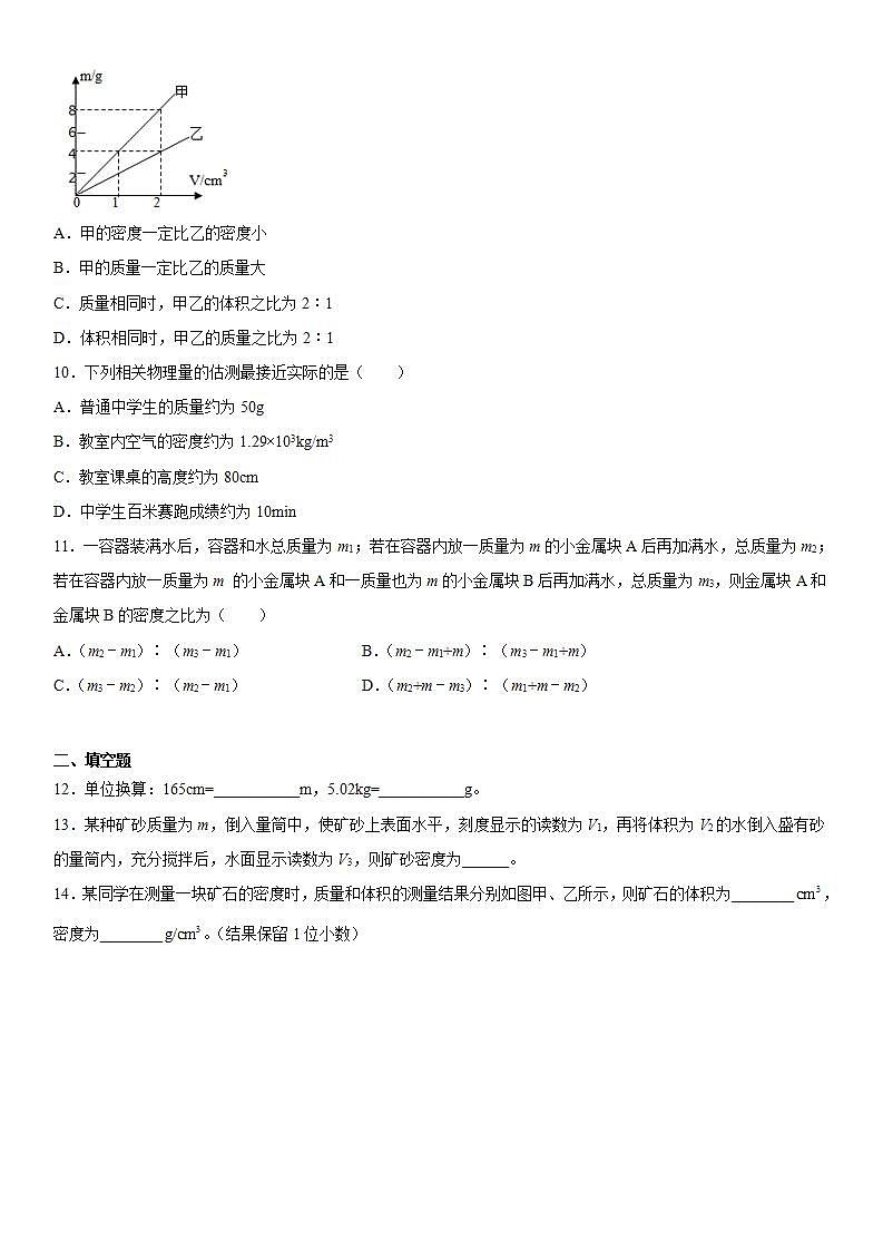 第二章质量和密度练习（1）2021-2022学年京改版物理八年级全一册02