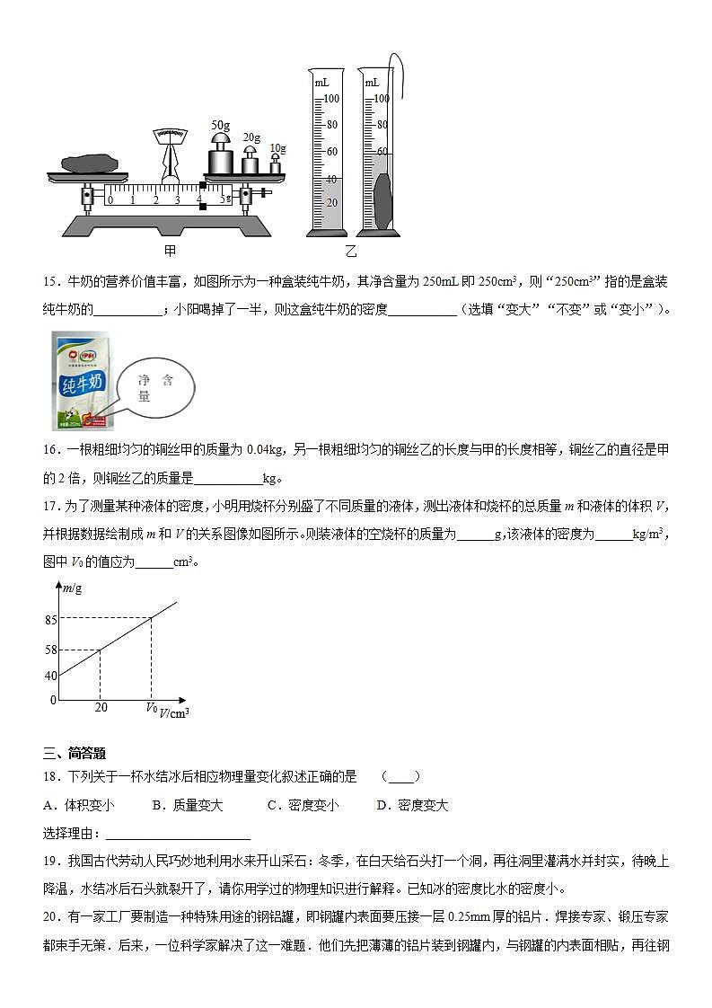 第二章质量和密度练习（1）2021-2022学年京改版物理八年级全一册03