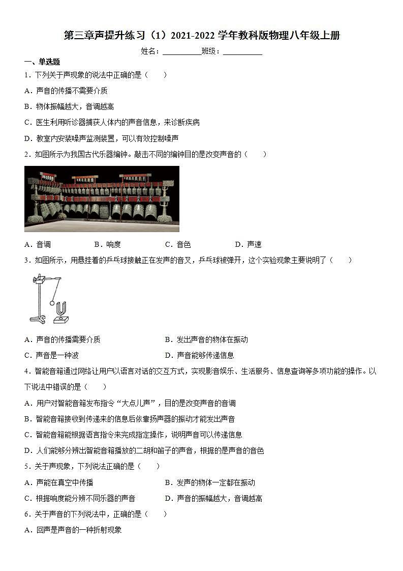 第三章声提升练习（1）2021-2022学年教科版物理八年级上册第1页