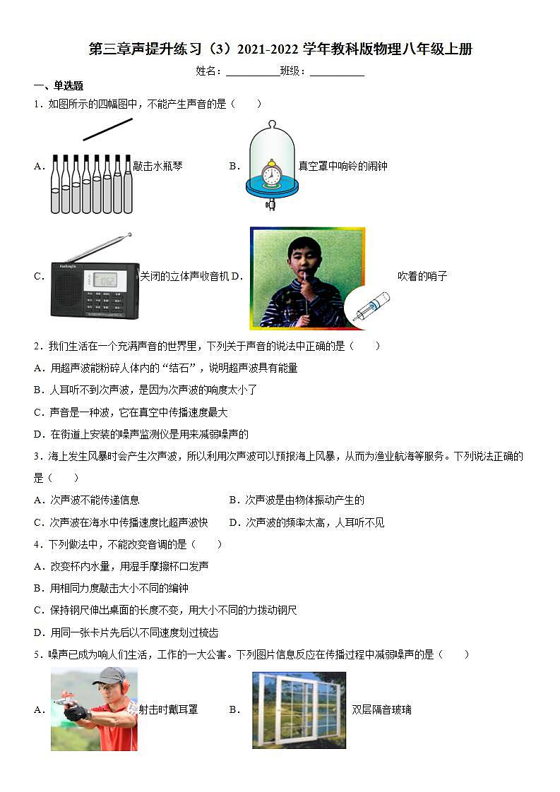 第三章声提升练习（3）2021-2022学年教科版物理八年级上册第1页