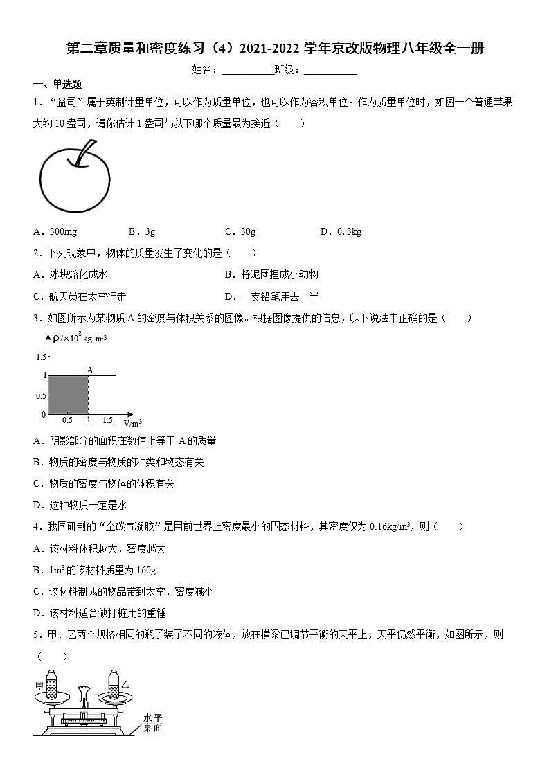 第二章质量和密度练习（4）2021-2022学年京改版物理八年级全一册01