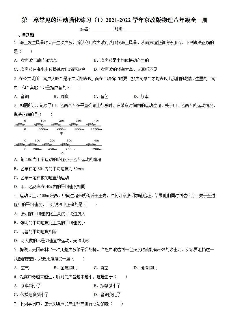 第一章常见的运动强化练习（1）2021-2022学年京改版物理八年级全一册第1页