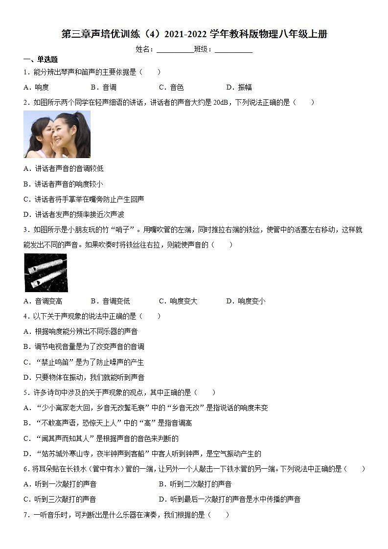 第三章声培优训练（4）2021-2022学年教科版物理八年级上册01