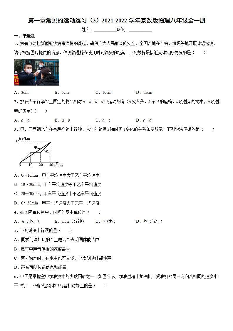 第一章常见的运动练习（3）2021-2022学年京改版物理八年级全一册01
