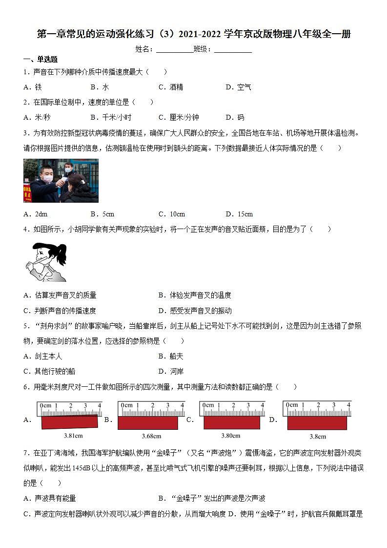 第一章常见的运动强化练习（3）2021-2022学年京改版物理八年级全一册01