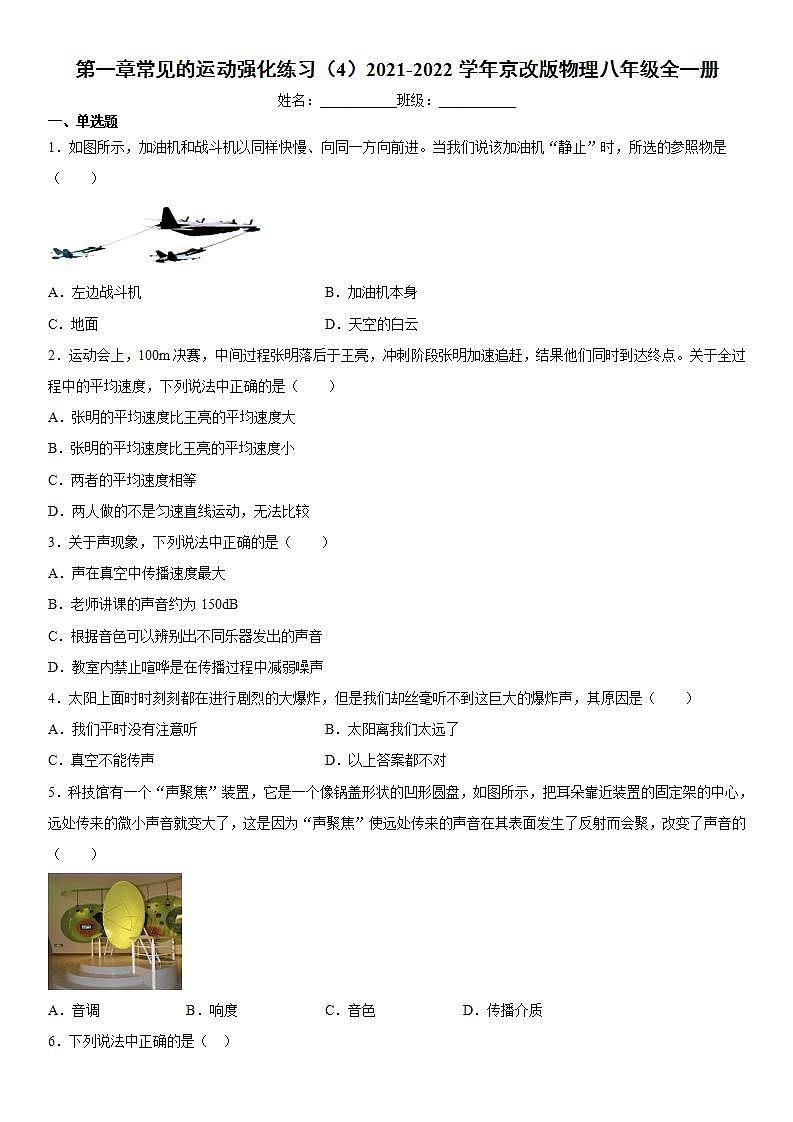第一章常见的运动强化练习（4）2021-2022学年京改版物理八年级全一册01