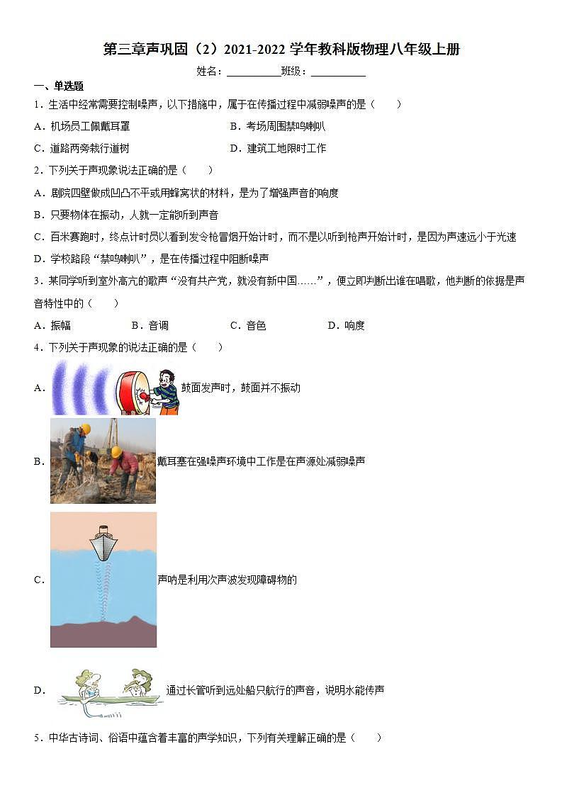 第三章声巩固（2）2021-2022学年教科版物理八年级上册练习题第1页