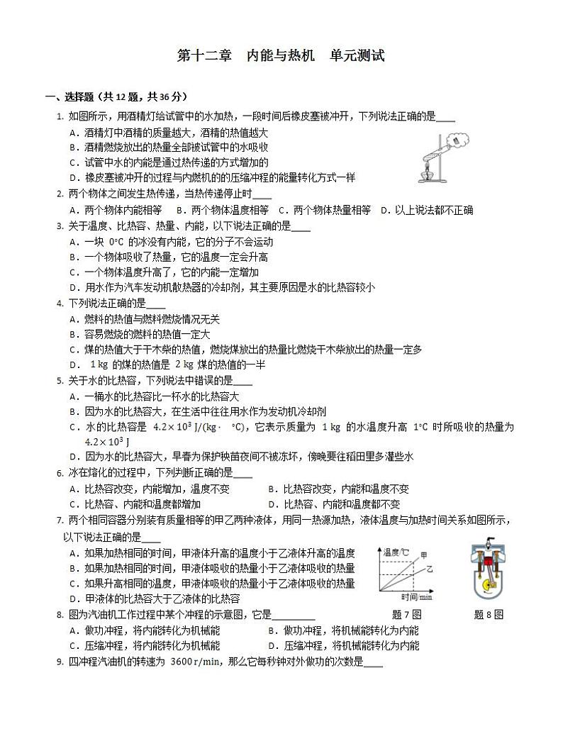 第十二章  内能与热机  单元测试带答案   2021-2022学年沪粤版物理九年级上册(word版含答案)第1页