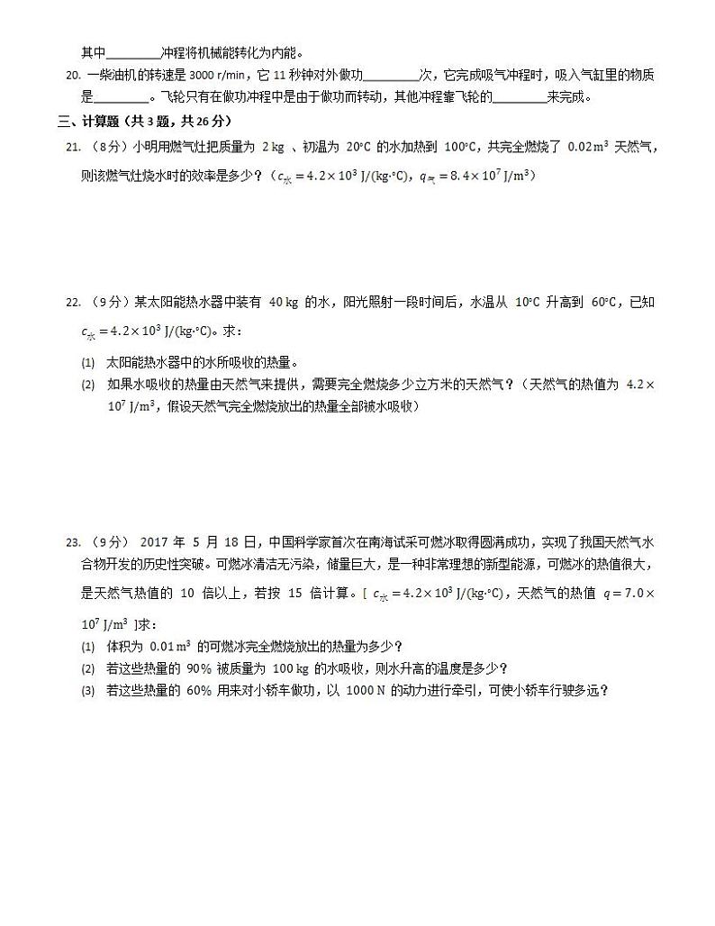 第十二章  内能与热机  单元测试带答案   2021-2022学年沪粤版物理九年级上册(word版含答案)第3页