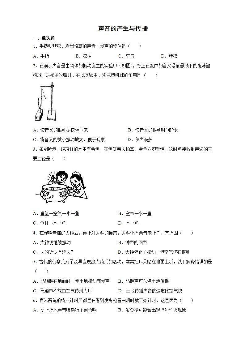 2.1声音的产生与传播 课后培优 2020-2021学年人教版物理八年级上册(word版含答案)练习题第1页