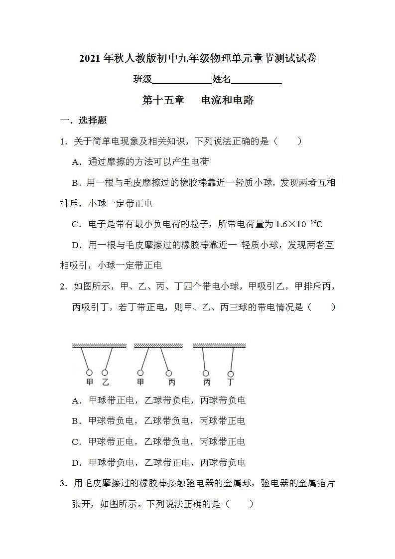 第十五章   电流和电路单元章节测试试卷2021－2022学年人教版物理九年级全一册(word版含答案)第1页