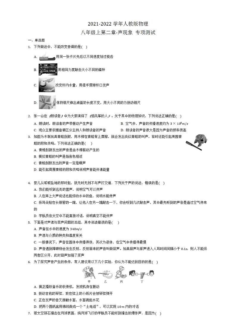 第二章-声现象 专项测试 2021-2022学年人教版物理八年级上册(word版无答案)01