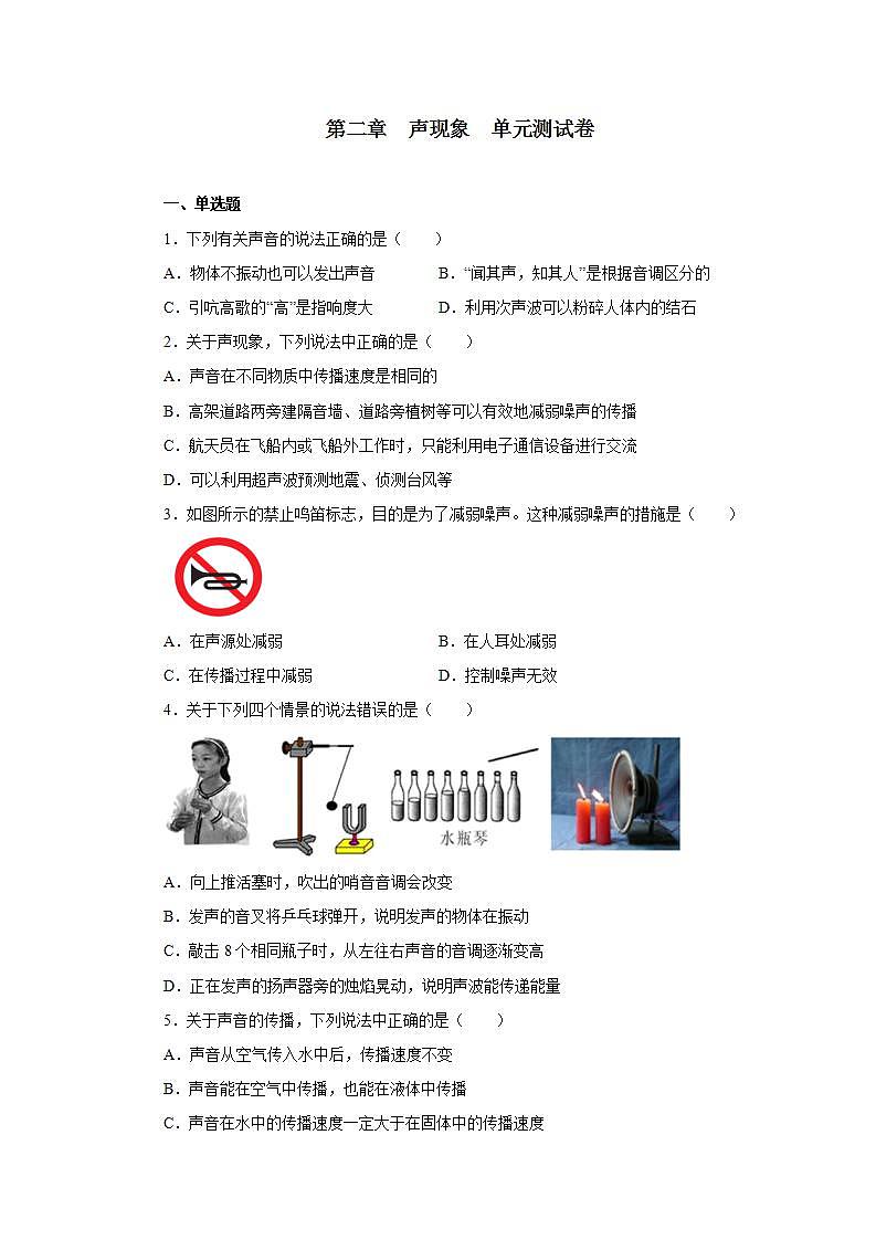 第二章声现象单元测试卷2021—2022学年人教版八年级物理上册(word版含答案)01