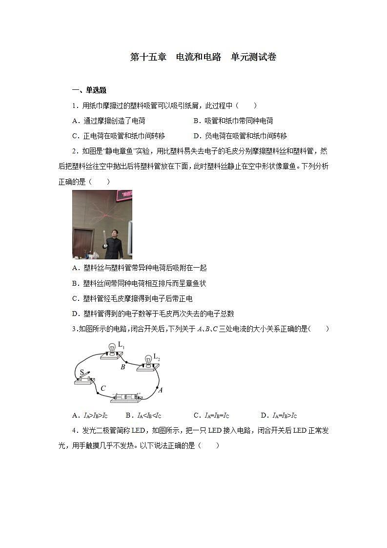 第十五章电流和电路单元测试卷2021—2022学年人教版九年级物理全一册(word版含答案)第1页