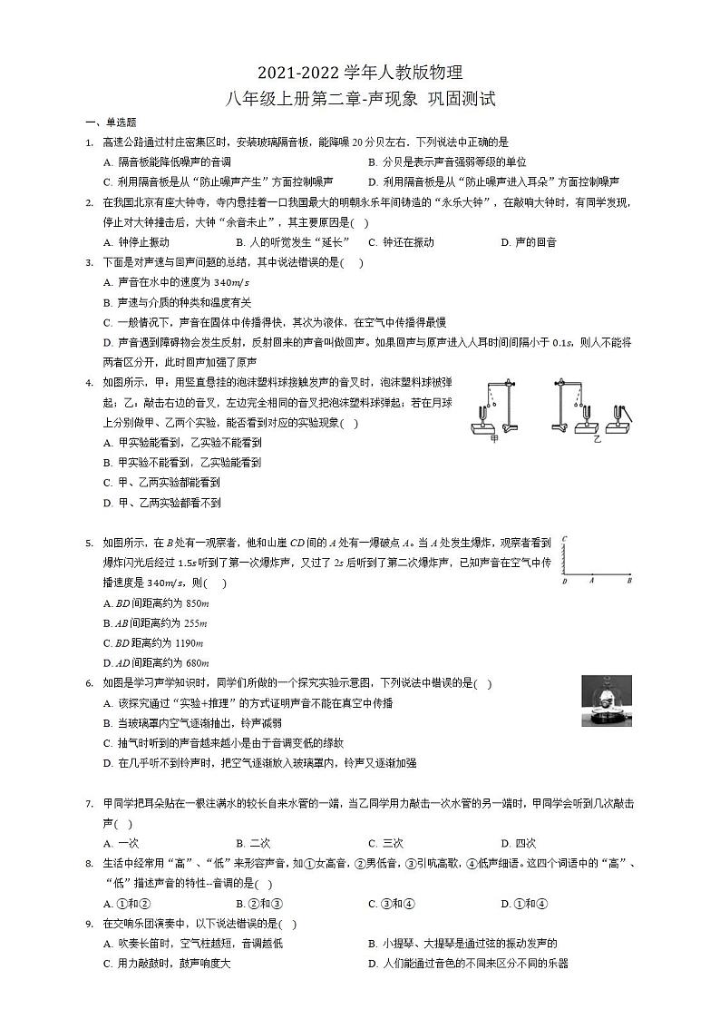 第二章-声现象 巩固测试 2021-2022学年人教版物理八年级上册(word版无答案)01