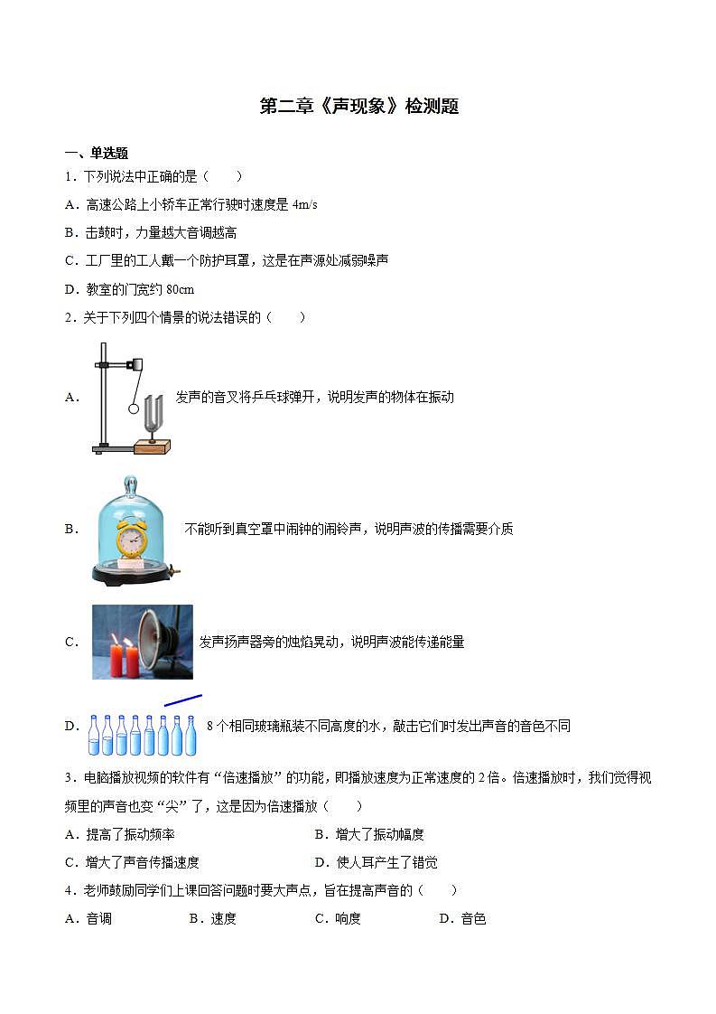 第二章《声现象》检测题  2021-2022学年人教版物理八年级上册(word版含答案)01
