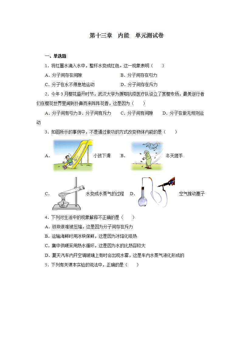 第十三章内能单元测试卷2021—2022学年人教版九年级物理全一册(word版含答案)第1页