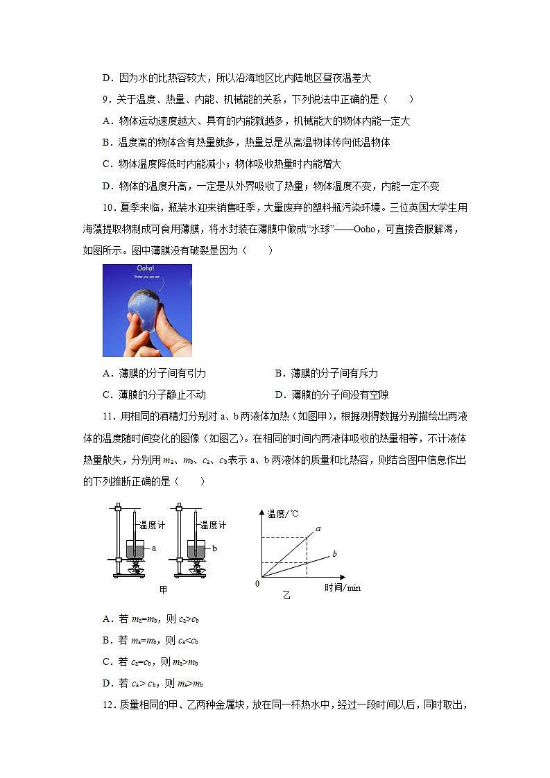 第十三章内能单元测试卷2021—2022学年人教版九年级物理全一册(word版含答案)第3页