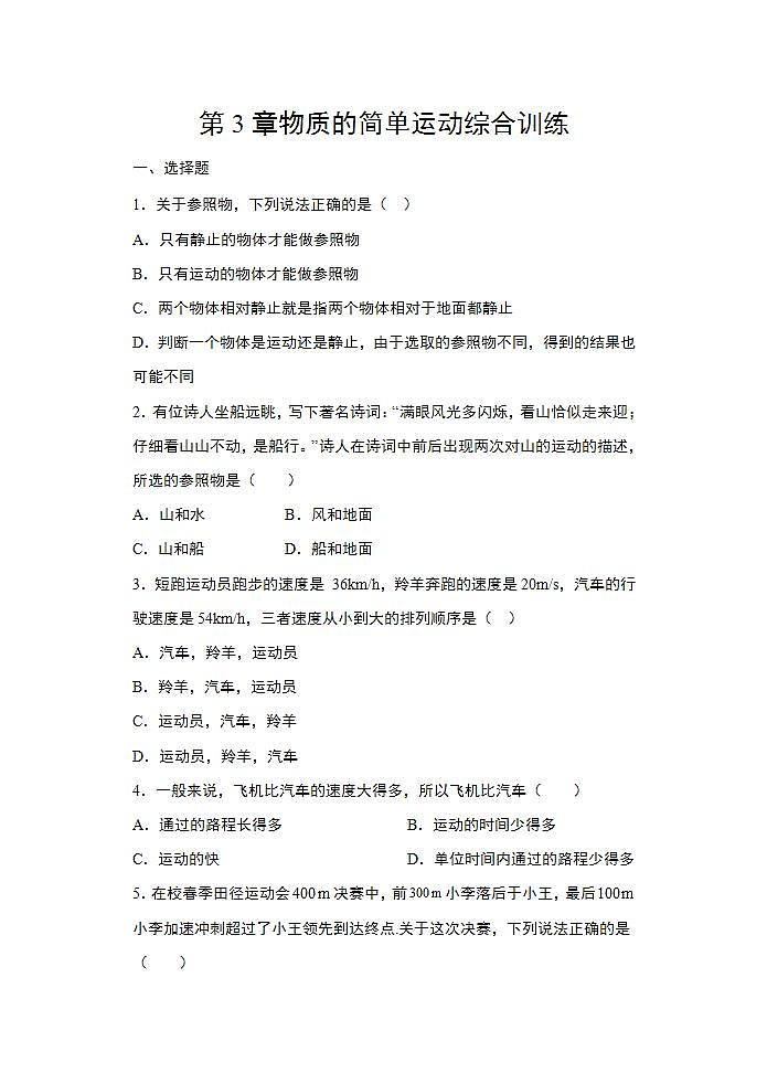 第三章物质的简单运动综合训练  2021-2022学年北师大版物理八年级上册(word版含答案)01