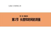 人教版初中物理八年级上册1.1长度和时间的测量 课件
