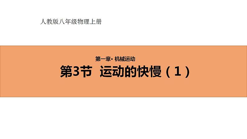 人教版初中物理八年级上册1.3 运动的快慢（1） 课件01